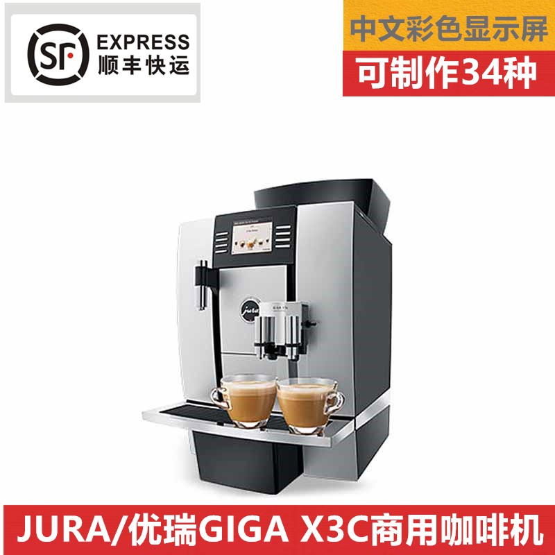 JURA/优瑞 GIGA X3c 全自动咖啡机一键式奶咖 商用办公现