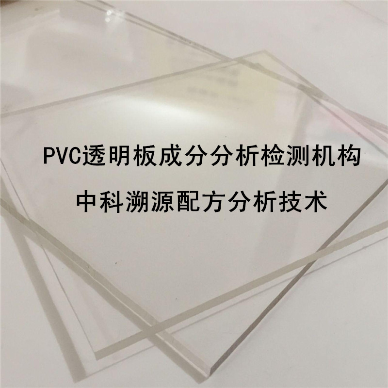 pvc透明板成分分析原料鉴定