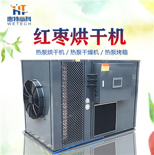 广州惠特红枣热泵烘干机行业领先 