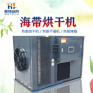 广州惠特海带热泵烘干机哪家强 