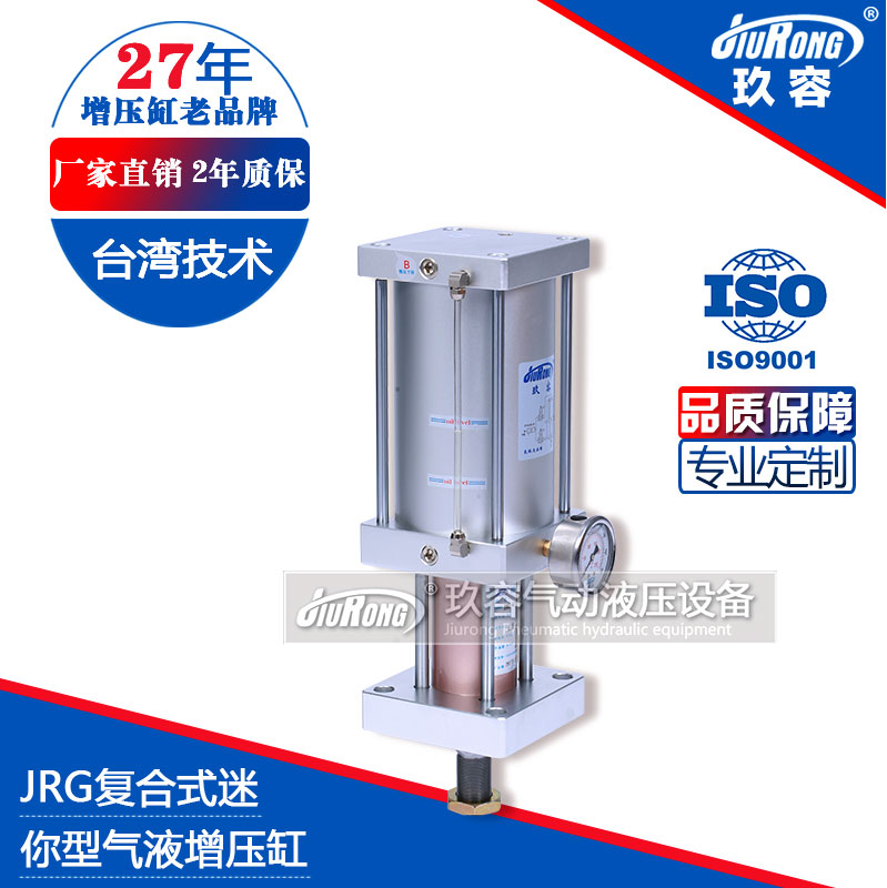 JRG迷你型气液增压缸产品型号选型特点尺寸参数说明