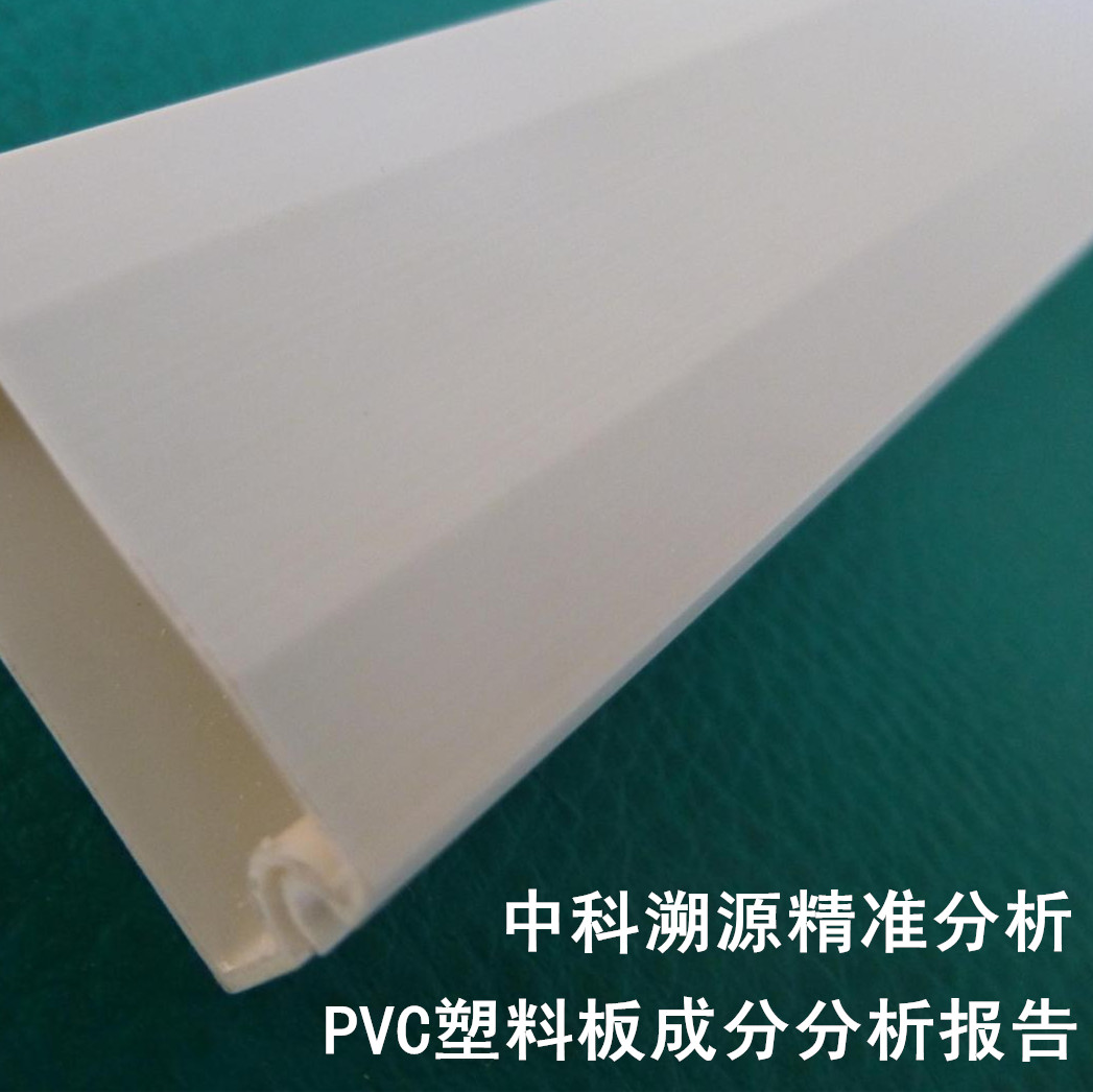 透光pvc塑料板成分分析检测报告