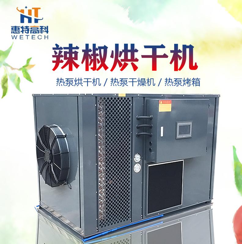 广州惠特辣椒热泵烘干机行业领先 
