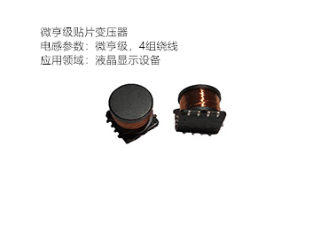 上海贴片变压器丨贴片变压器定制丨电感厂家L