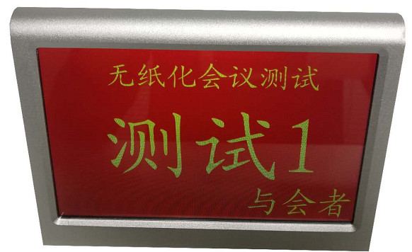 北京无纸化会软件-7寸双面电子会议桌牌