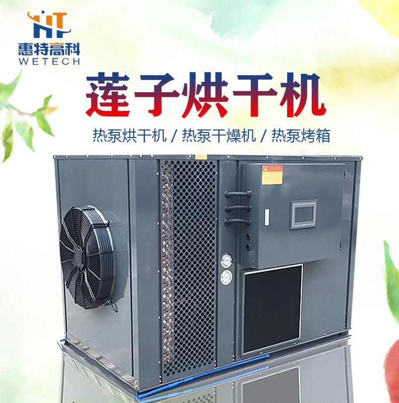 广州惠特莲子热泵烘干机优质服务 