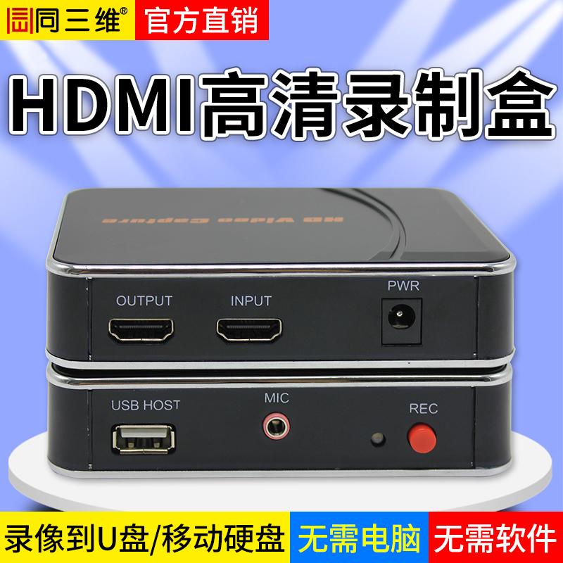 同三维T5031高清HDMI视频录制盒1路HDMI输入+1路3.5MM MIC音频输入1路HDMI输