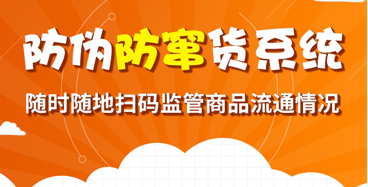 饮料防窜货系统，防止产品跨区域销售及产品乱价