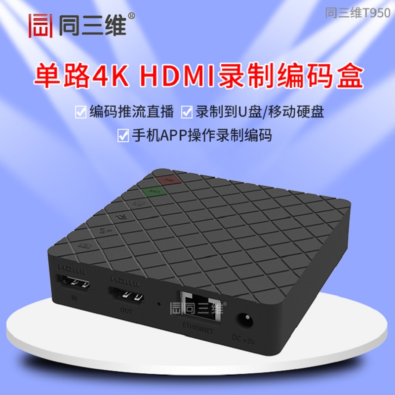 同三维T950单路4k超高清HDMI录制编码盒