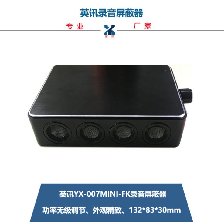 英讯便携式录音屏蔽器 功率可调 YX-007mini-FK 无声 厂家直销