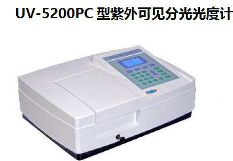 UV-5200PC 型紫外可见分光光度计
