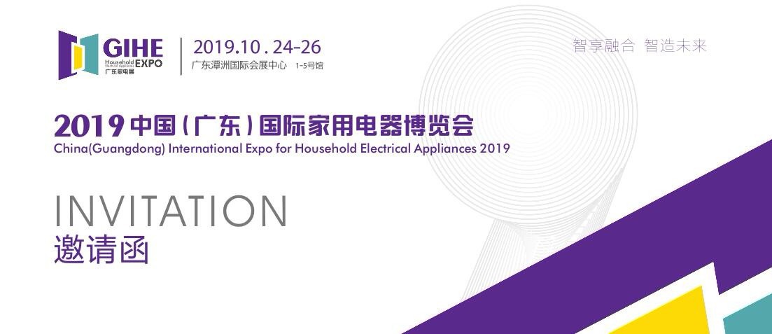 2019中国（广东）国际家用电器博览会(2020AWE)