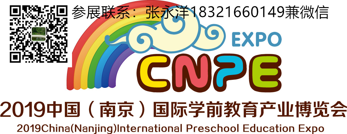 2019中国国际幼教年会