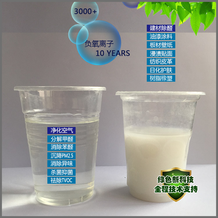 透明液态负离子价格 室内喷涂用液态负离子规格使用方法