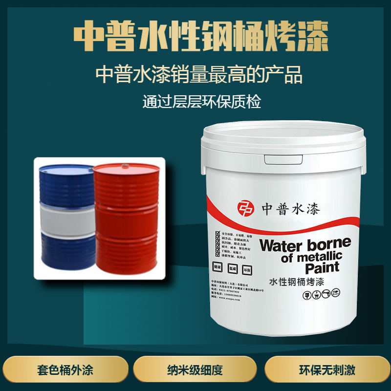 中普水性钢桶漆金属包装桶漆化工桶漆水性涂料