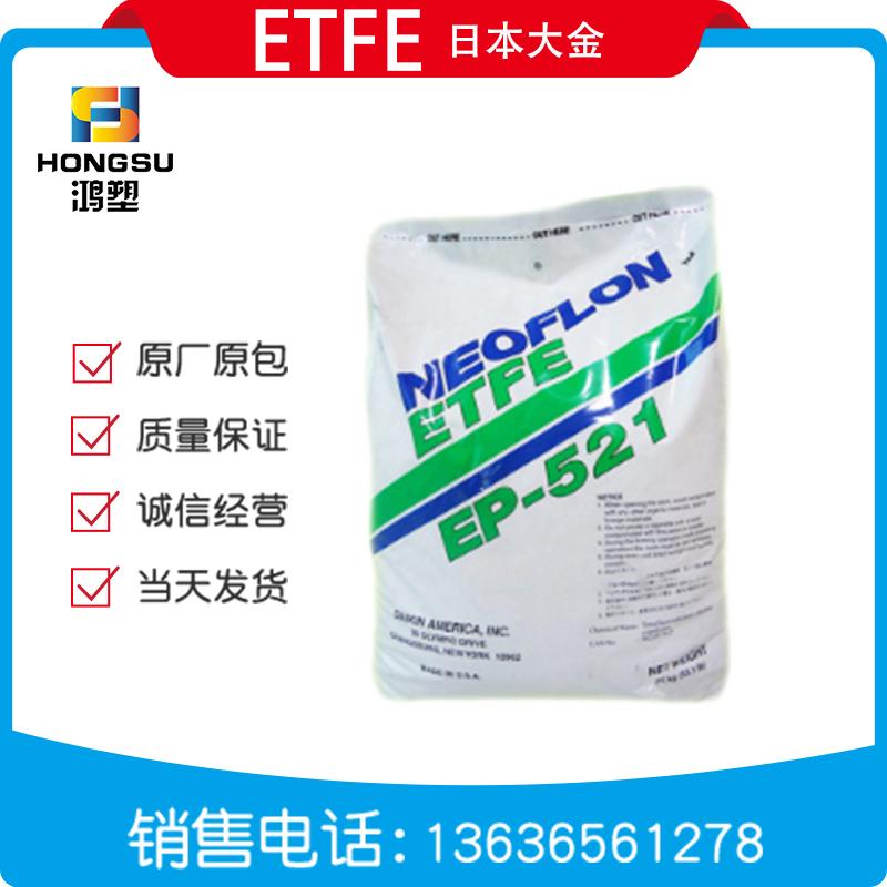 ETFE/日本大金/EP-521电线电缆薄壁制品薄膜乙烯-四氟乙烯共聚物