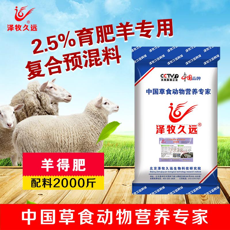2.5%肉羊育肥专用预混料