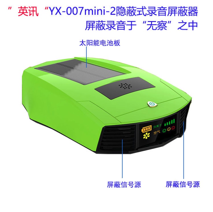 英讯隐蔽式 录音屏蔽器录音干扰器YX-007mini-2