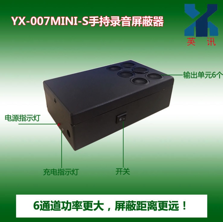 YX-007mini-S手持录音屏蔽器 6端子,防录音,防止录音厂家!!