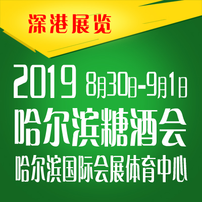 2019第二十二届哈尔滨国际糖酒食品交易会