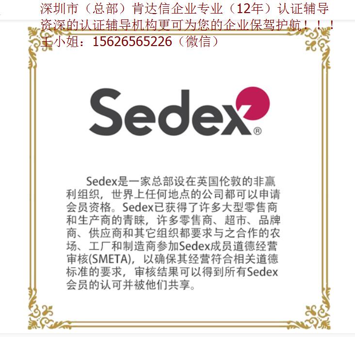 SEDEX认证通过信息交流系统进行在线申请，sedex验厂辅导