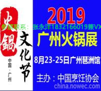 2019中国火锅展*2019广州火锅展会