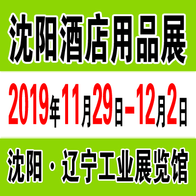 2019中国沈阳国际酒店用品展览会