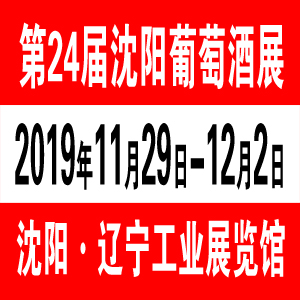 2019第二十四届沈阳国际葡萄酒及烈酒展览会