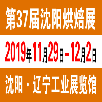 2019第三十七届沈阳国际烘焙展览会