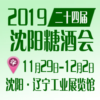 2019第二十四届沈阳国际糖酒食品交易会