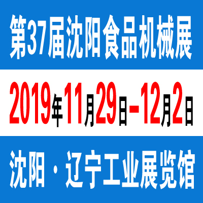 2019第三十七届沈阳国际食品机械、包装设备展览会