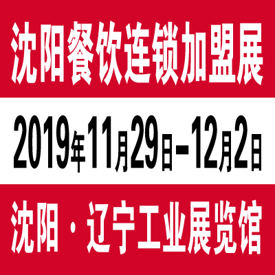 2019第二十四届沈阳国际餐饮连锁加盟展览会