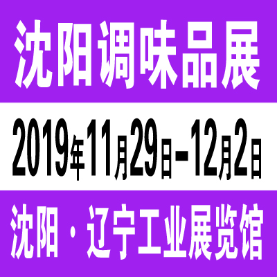 2019第二十四届沈阳国际调味品及食品配料博览会