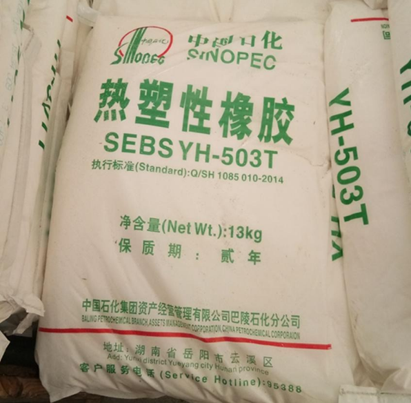  岳阳巴陵石化产塑料增韧改性剂热塑性橡胶SEBS/YH-503T