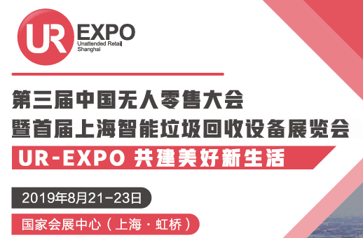 2019年上海智能垃圾设备展览会【智能垃圾桶展】