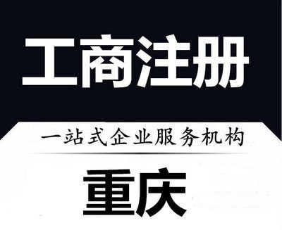 重庆南岸铜元局公司注册 代理记账 0元注册公司