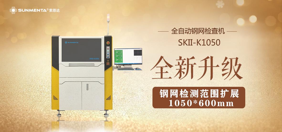 SUNMENTA钢网检查机全新升级款K1050