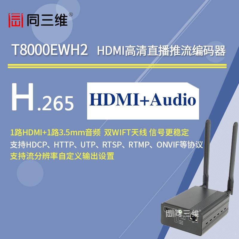 同三维T8000EWH2双WIFI天线H.265高清直播推流HDMI编码器WIFI/有线网络传输
