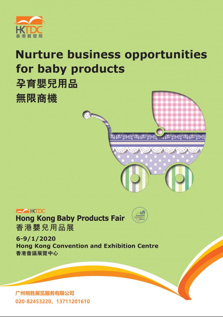2020年香港玩具婴童展览会,香港婴儿用品展