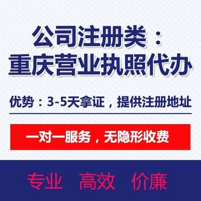 重庆渝北龙头寺公司注册 个体营业执照代办 提供注册地址