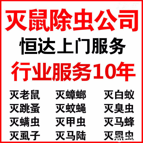 专业提供白蚁防治、灭蟑螂、灭蚊蝇、灭鼠等杀虫服务