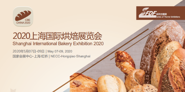 2020上海烘焙展/上海焙烤展览会