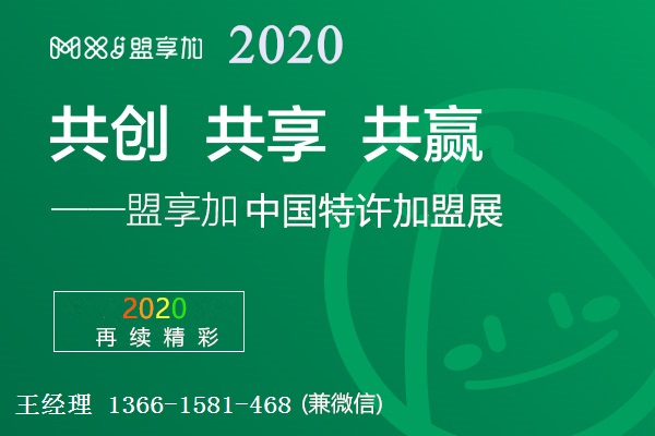 2020北京连锁加盟展会（CCFA）