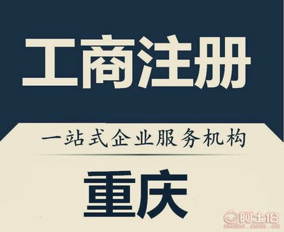 重庆注册个体工商户，需要哪些资料？