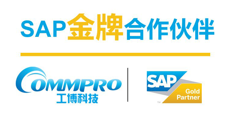 福建SAP系统代理商 福建SAP B1服务公司选择工博科技