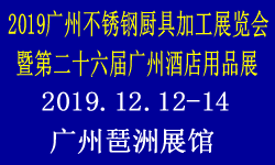 2019广州酒店不锈钢厨具展览会