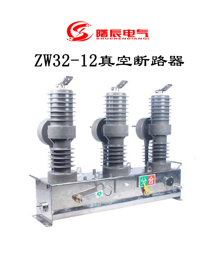 重庆10kv看门狗高压断路器