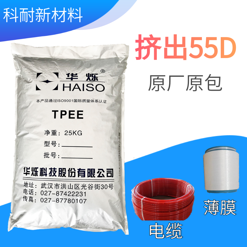 TPEE电线电缆专用料挤出级55D海翠料