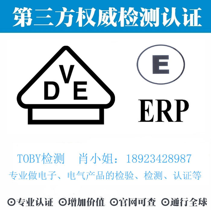 VDE认证-电子产品出口检测认证找深圳TOBY检测