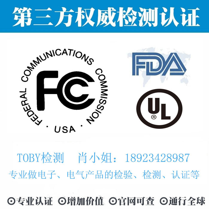 FCC认证-电子产品出口检测认证找深圳TOBY检测